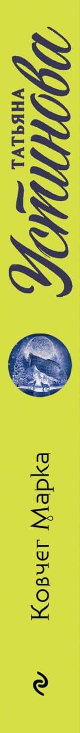 Ковчег Марка — Татьяна Витальевна Устинова (3)