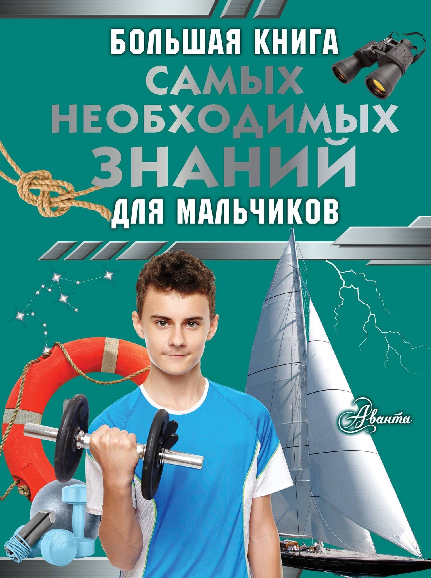 Большая книга самых необходимых знаний для мальчиков — Сергей Петрович Цеханский