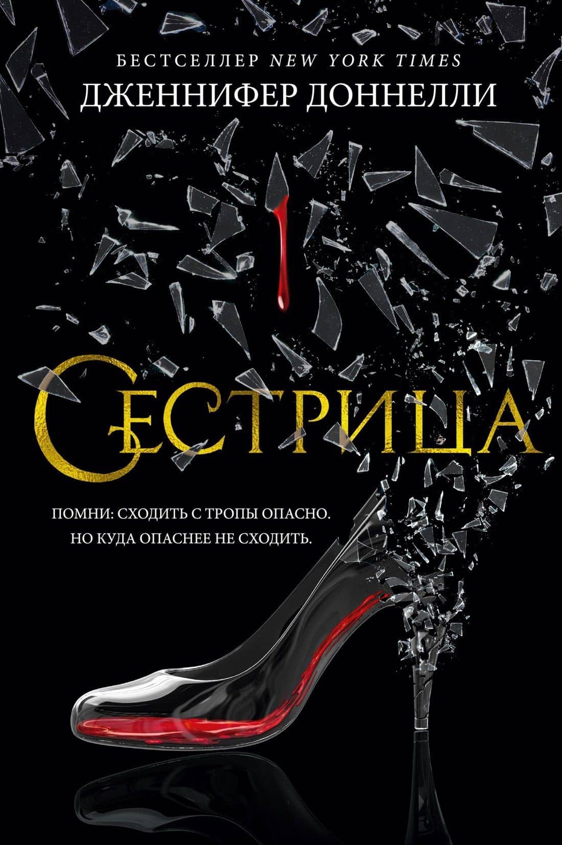 Сестрица — Дженнифер Доннелли