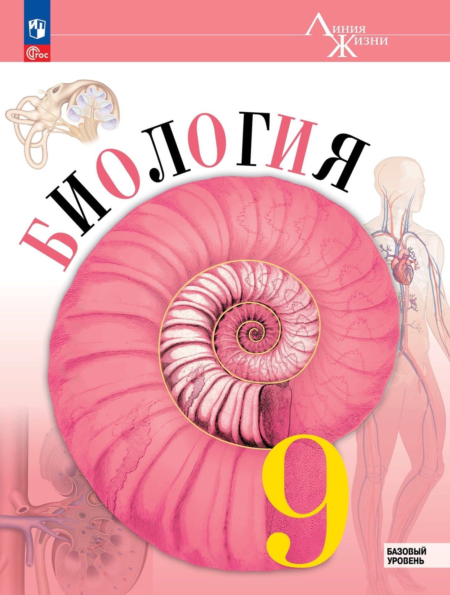 Биология. 9 класс. Учебник. Базовый уровень