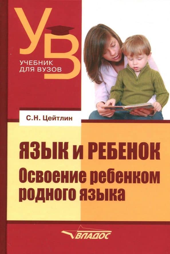 Язык и ребенок. Освоение ребенком родного языка — Стелла Наумовна Цейтлин