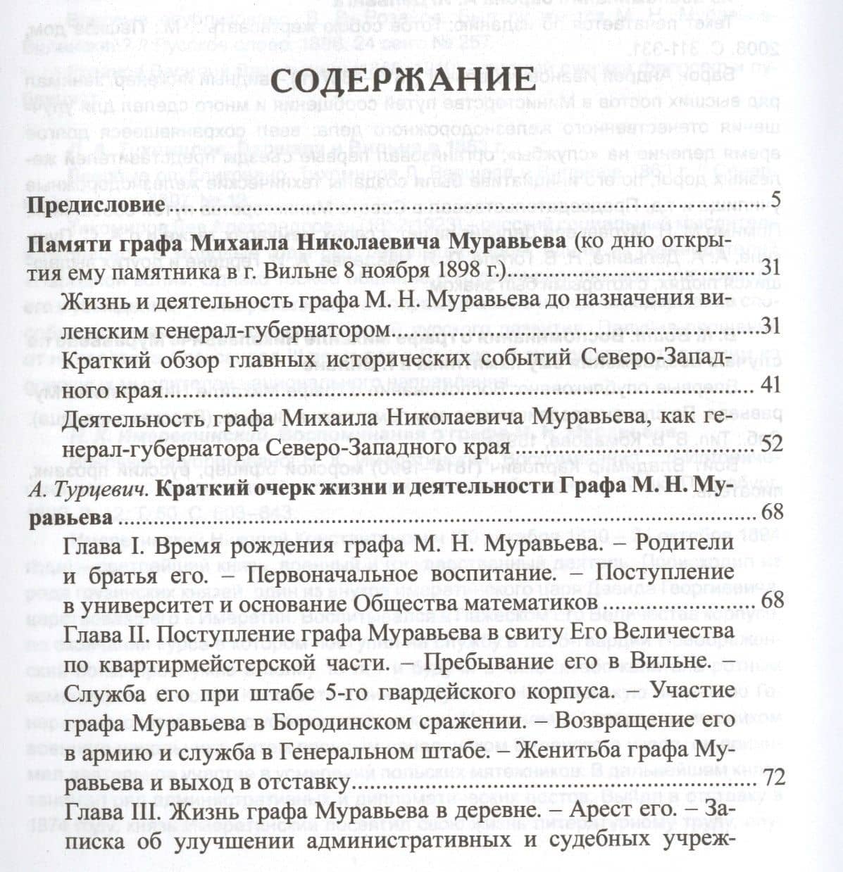 Воспоминания современников о Михаиле Муравьеве, графе Виленском (2)
