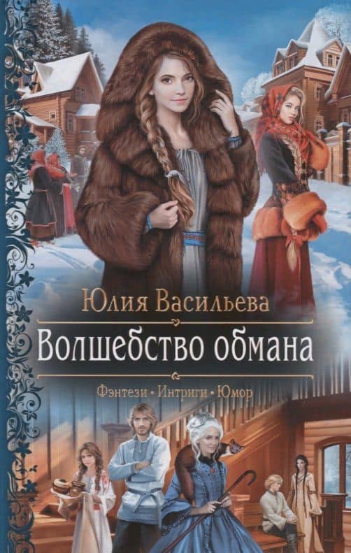 Волшебство обмана