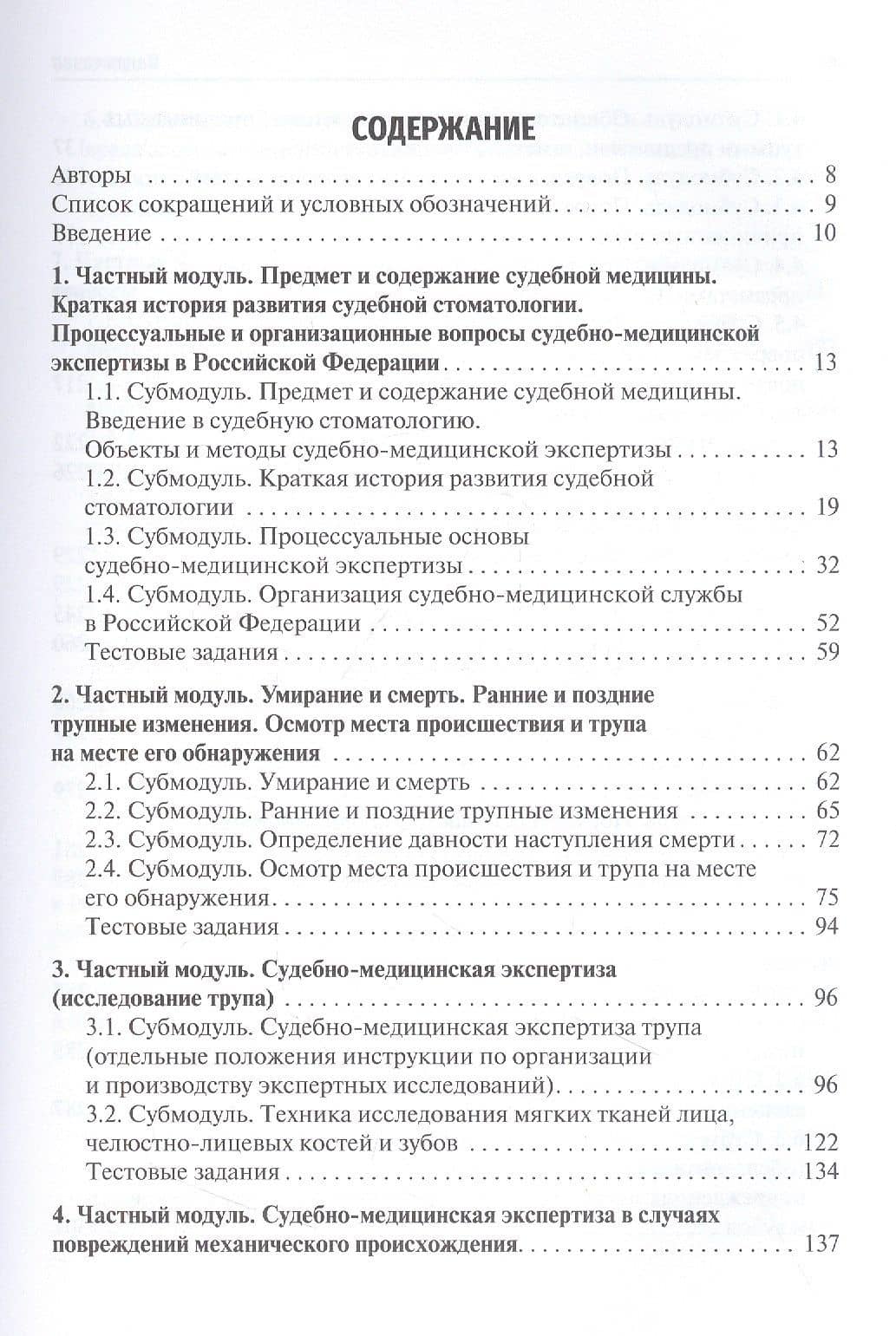 Судебная медицина. Учебник для студентов стоматологических факультетов медицинских вузов — Павел Олегович Ромодановский (2)