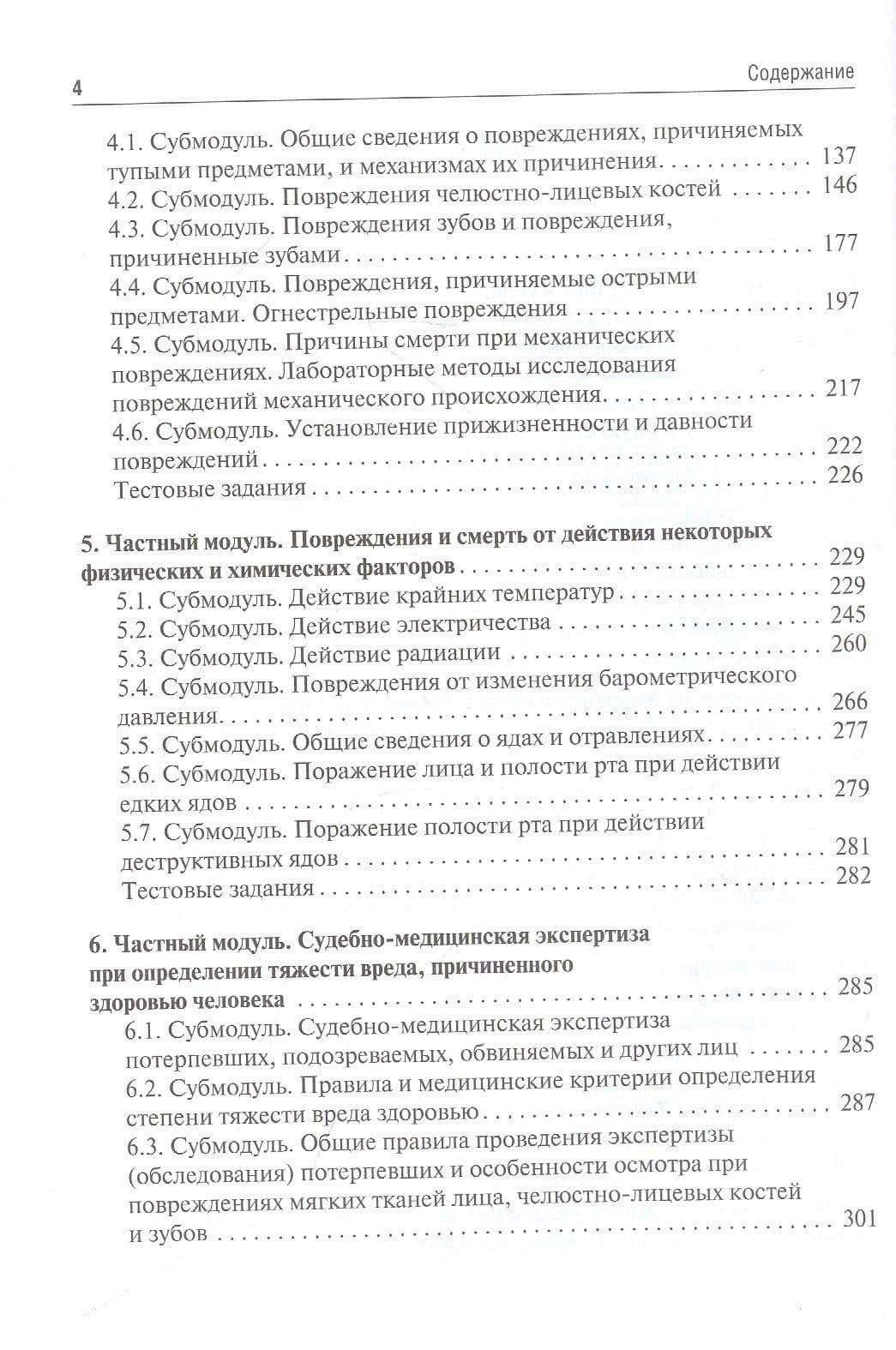 Судебная медицина. Учебник для студентов стоматологических факультетов медицинских вузов — Павел Олегович Ромодановский (3)