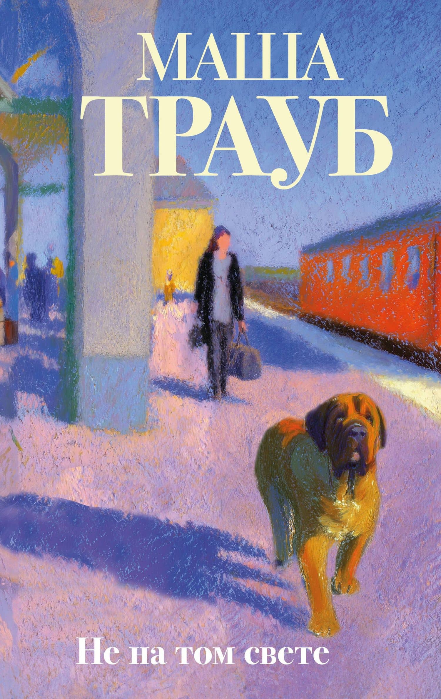 Не на том свете — Маша Трауб