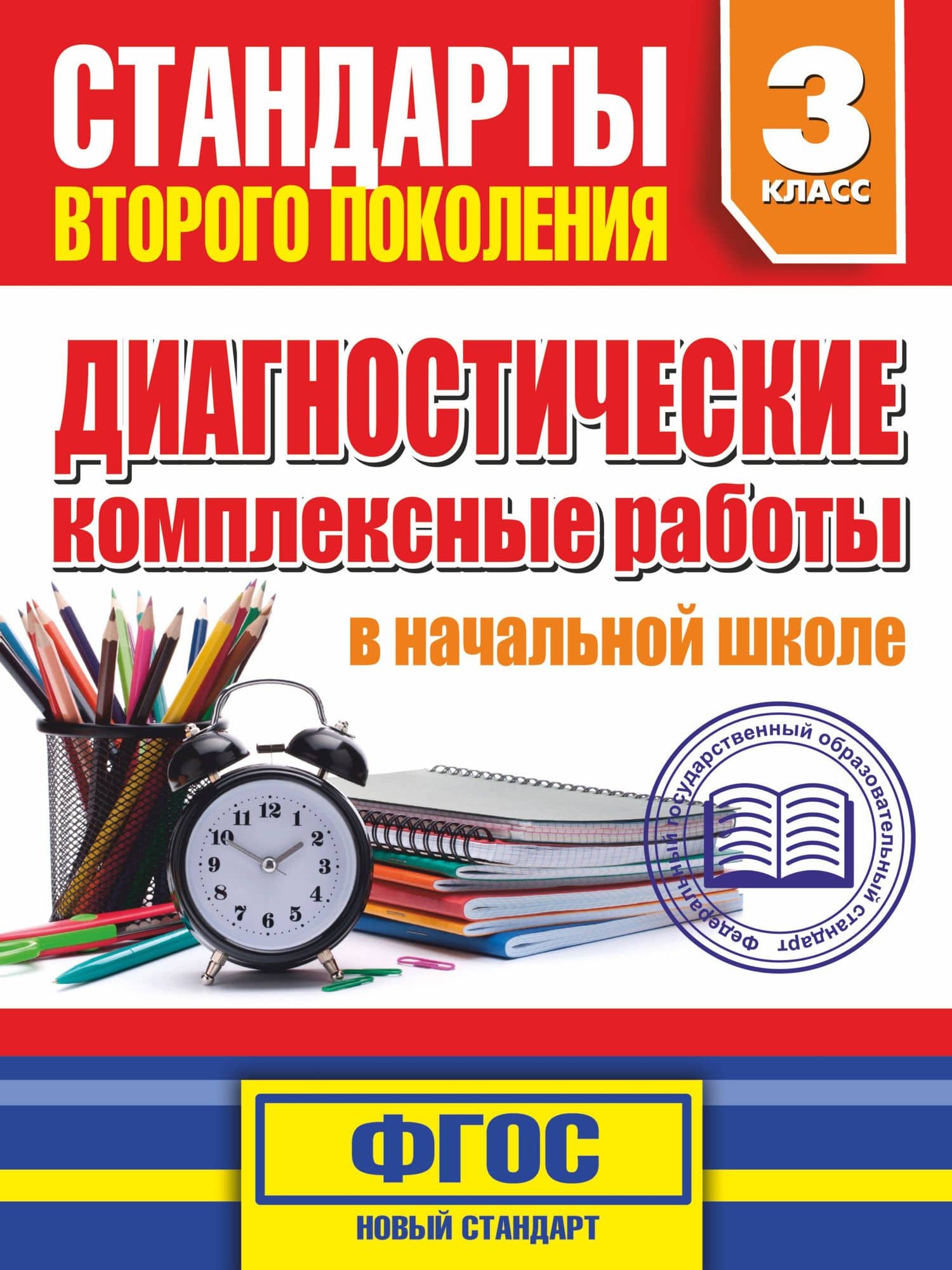 Диагностические комплексные работы в начальной школе. 3 класс