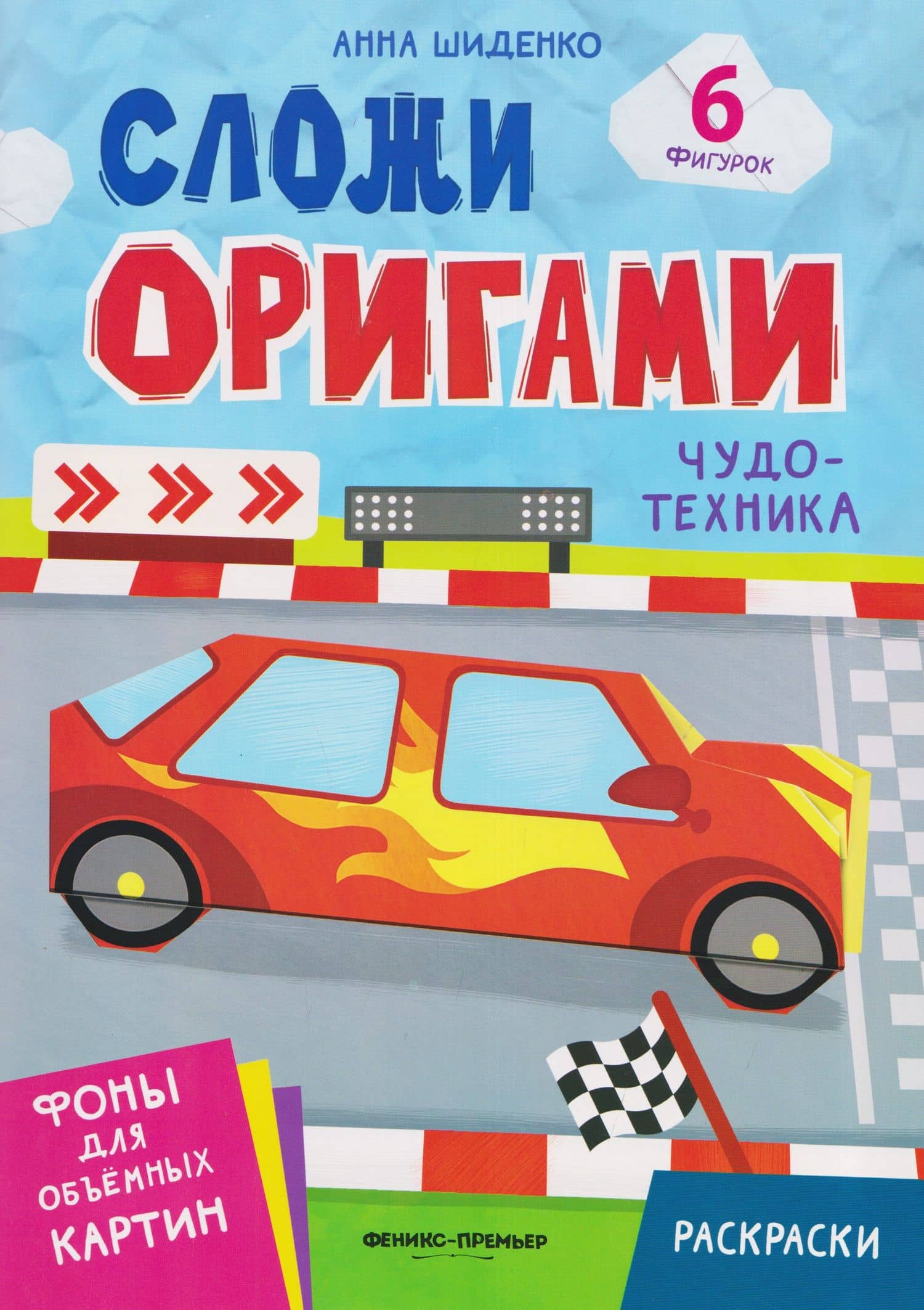 Чудо-техника: книга с оригами — Анна Шиденко