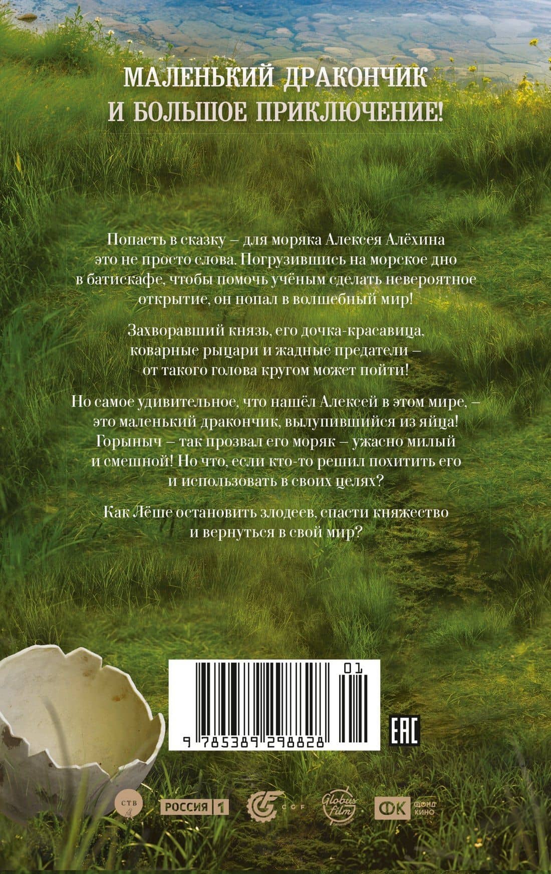 Горыныч. Официальная новеллизация — Анна Антонова (2)