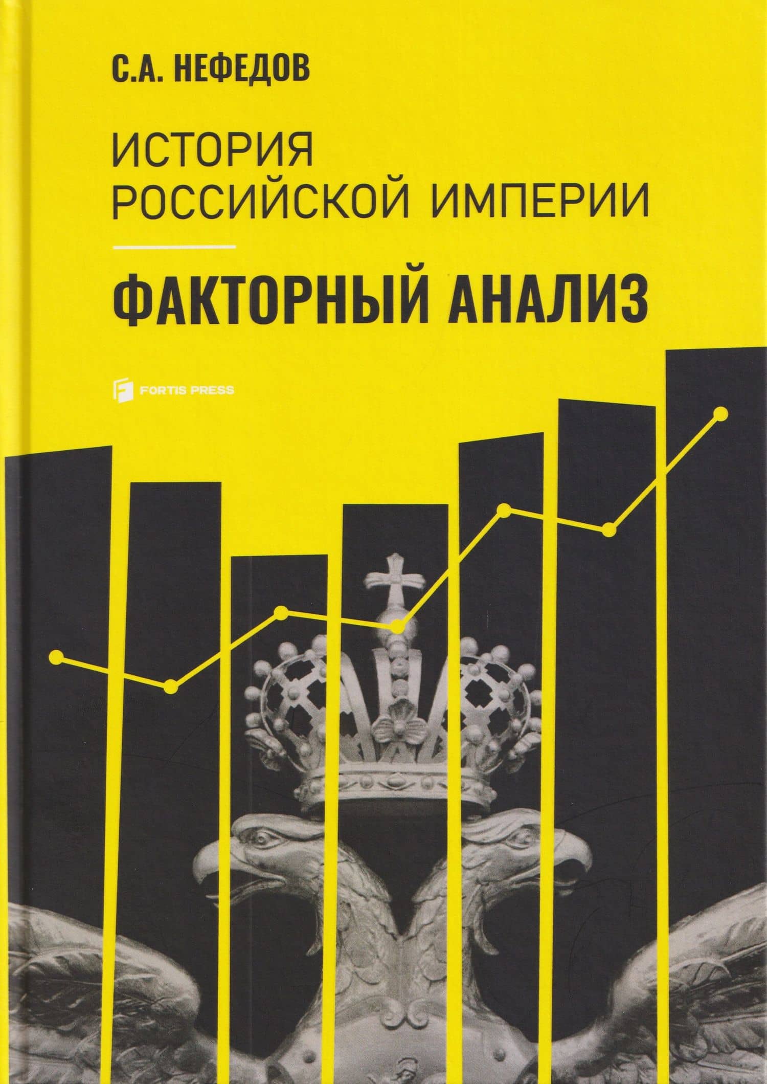 История Российской империи. Факторный анализ — Сергей Нефедов