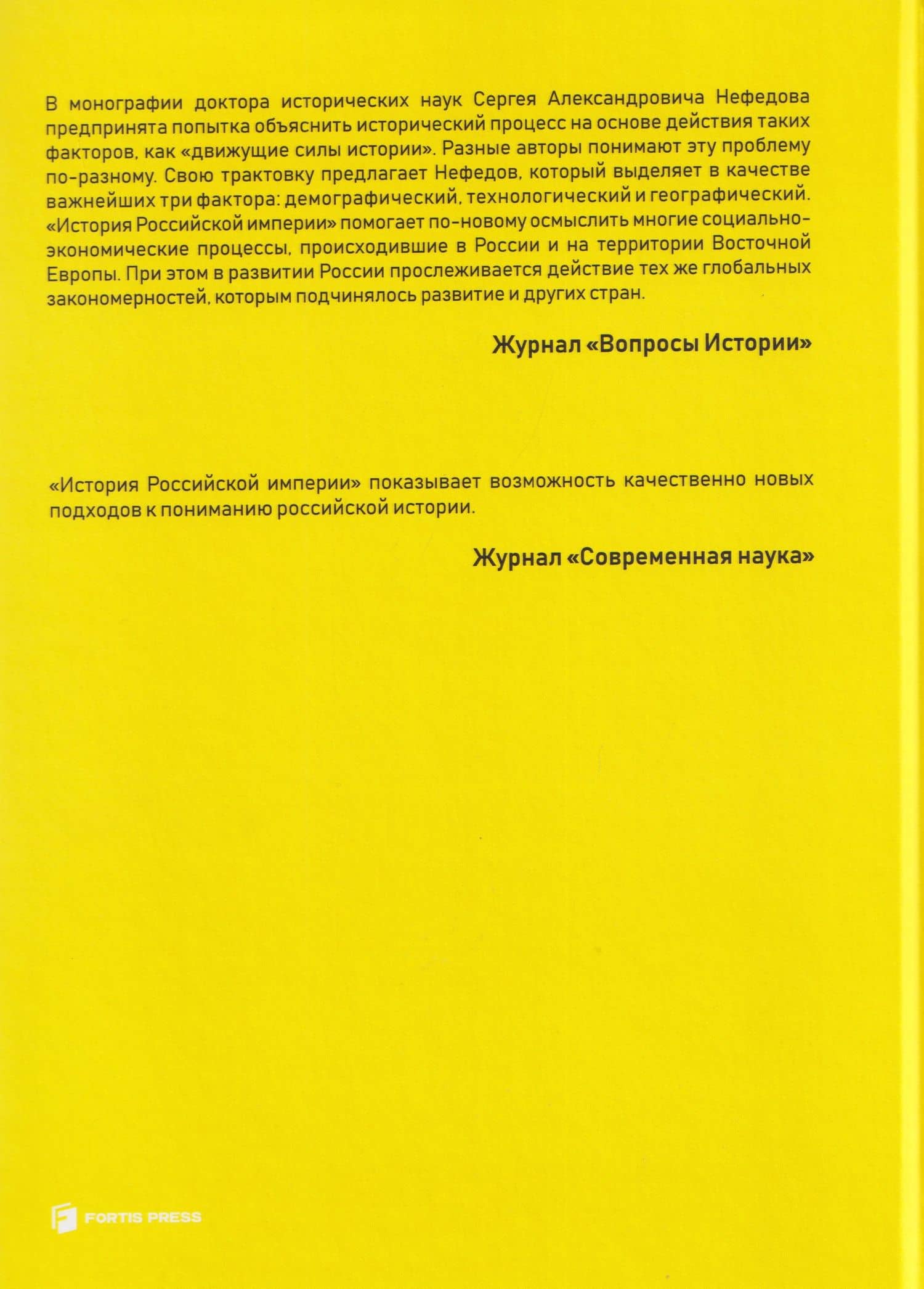 История Российской империи. Факторный анализ — Сергей Нефедов (2)
