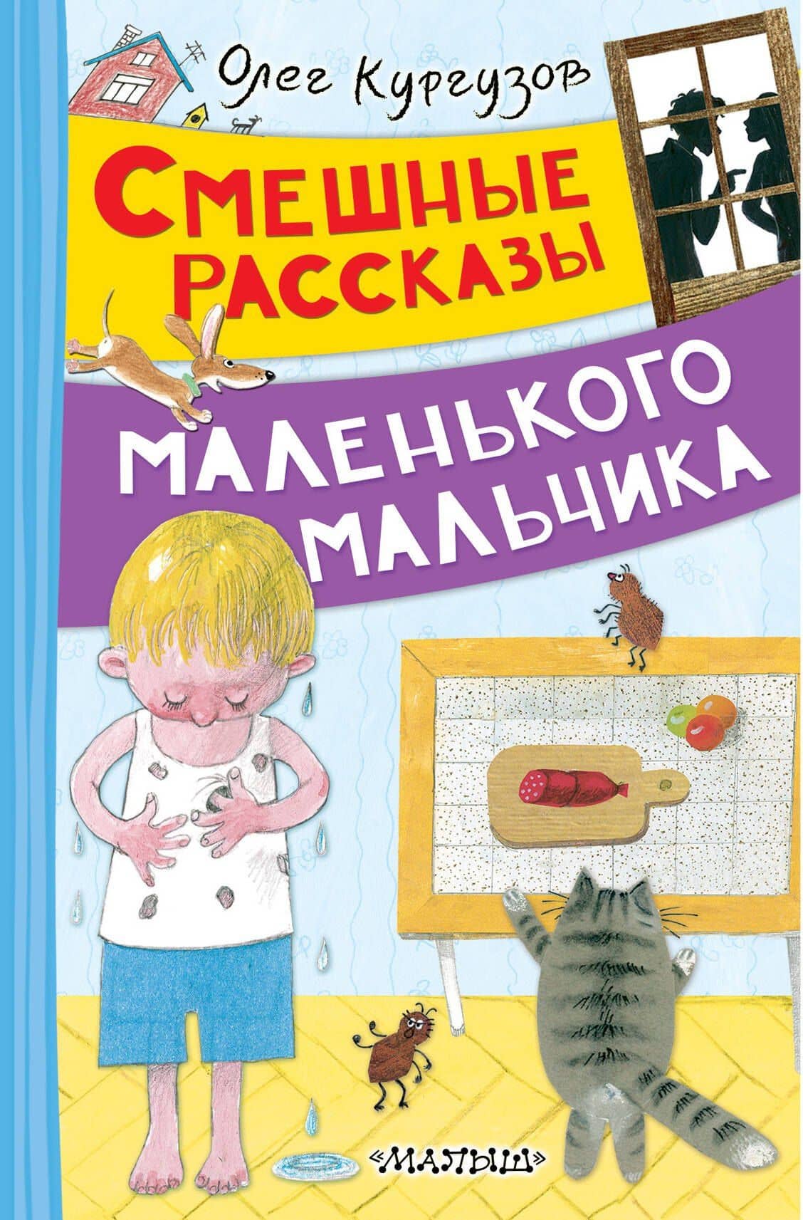 Смешные рассказы маленького мальчика — Олег Флавьевич Кургузов