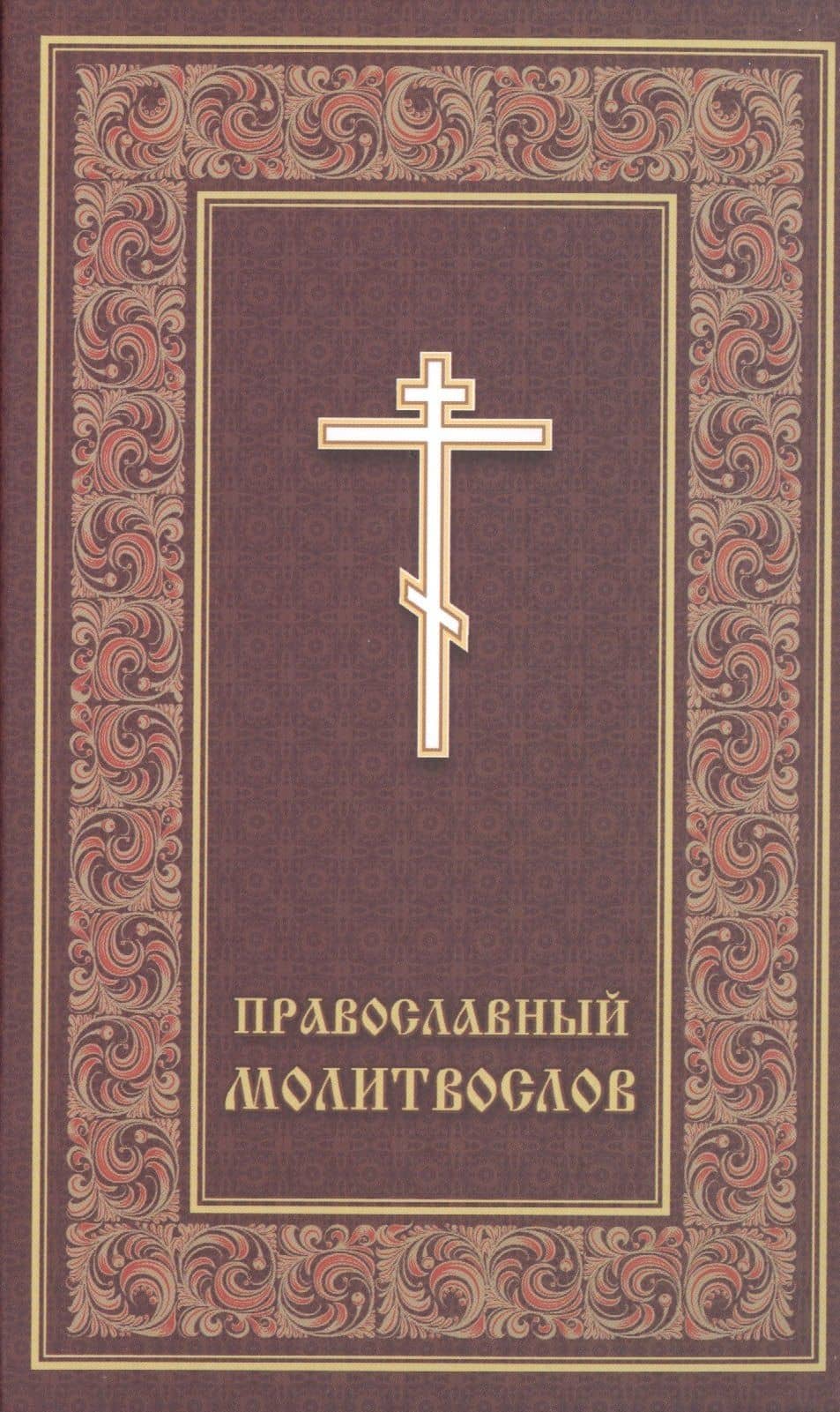 Православный молитвослов