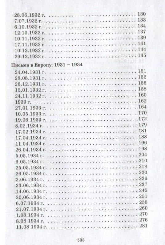 Письма Елены Рерих. 1929-1938. В 2-х томах. Том I — Елена Ивановна Рерих (3)