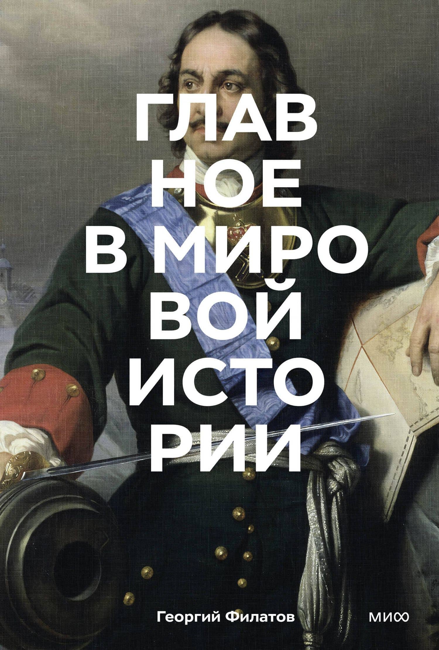 Главное в мировой истории. Эпохи, события, ключевые имена, изобретения — Георгий Андреевич Филатов
