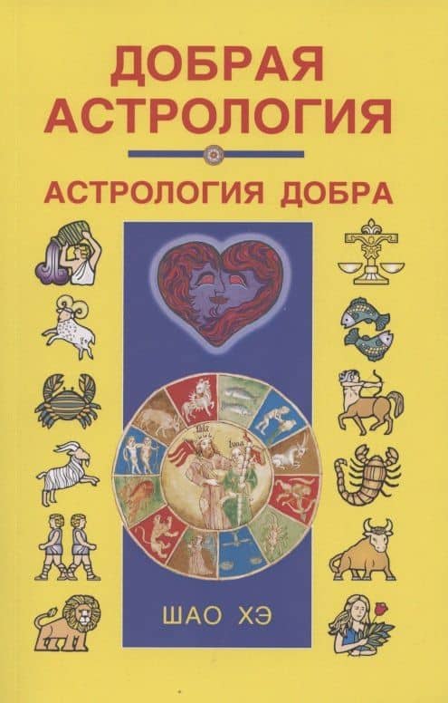 Добрая астрология — Хэ Шао