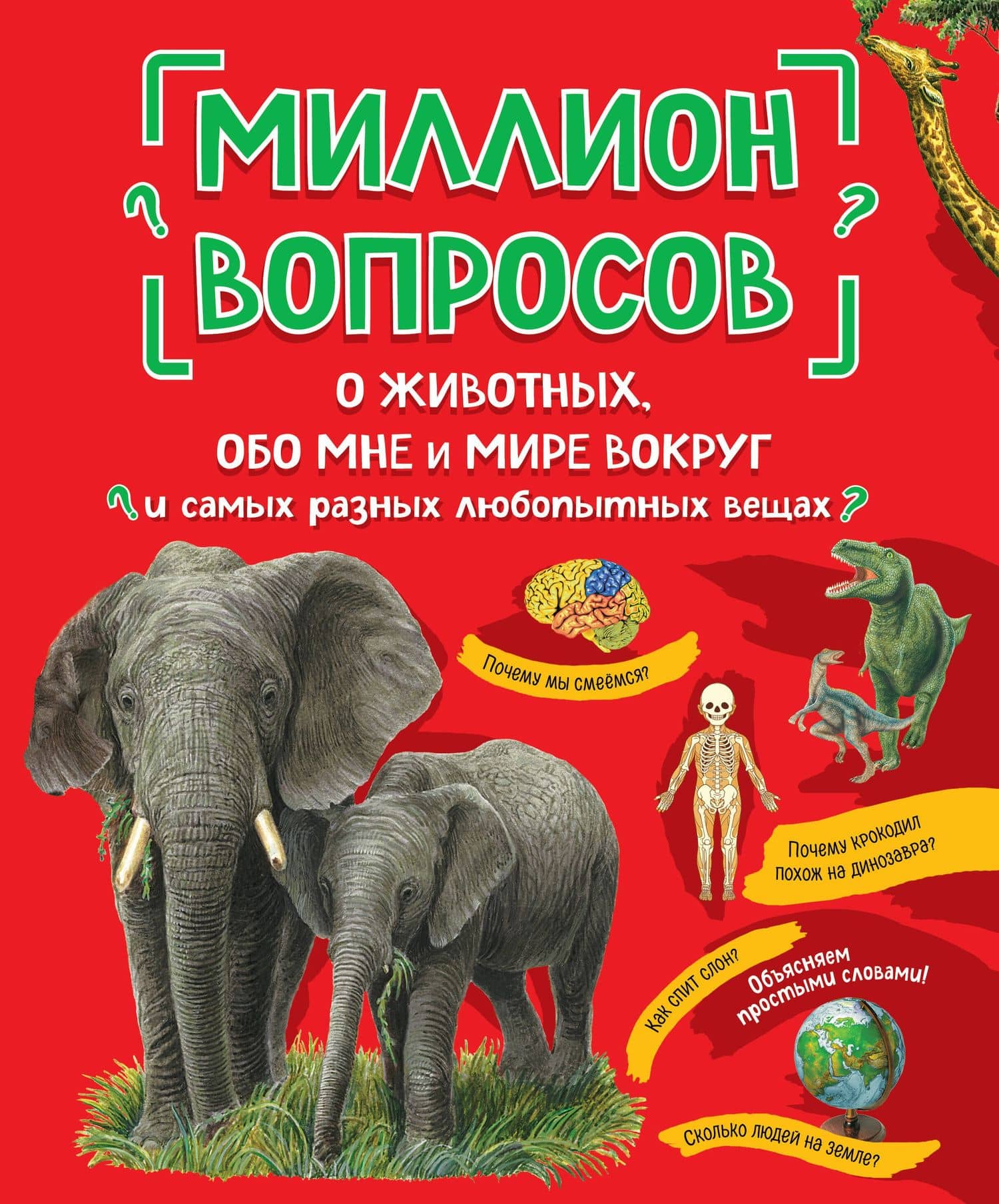 Миллион вопросов о животных, обо мне и мире вокруг и самых разных любопытных вещах — Н. Ефременко