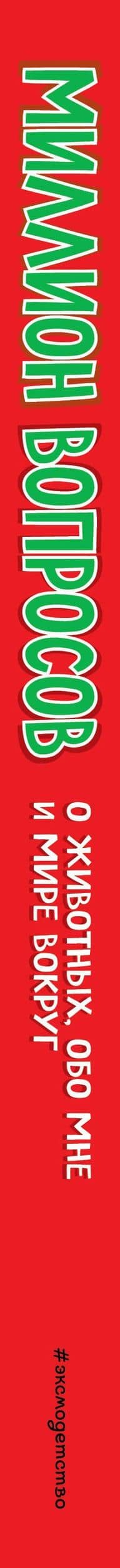 Миллион вопросов о животных, обо мне и мире вокруг и самых разных любопытных вещах — Л. Михайлова (3)