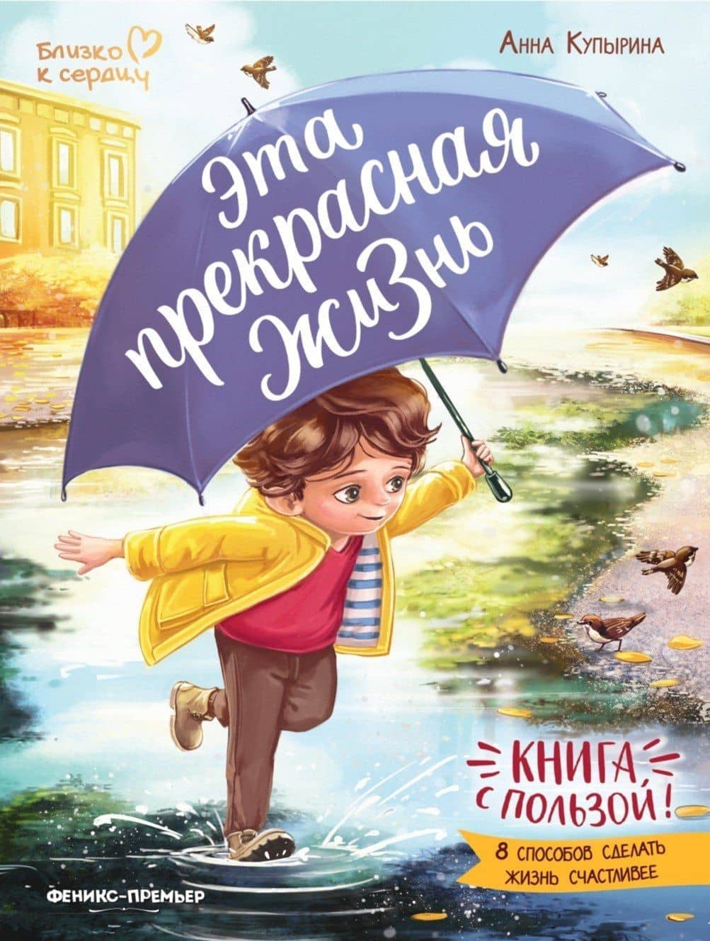 Эта прекрасная жизнь!: книга с пользой