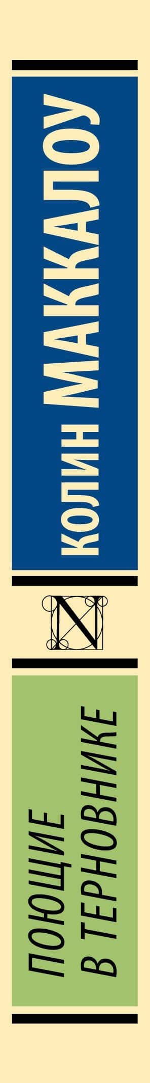 Поющие в терновнике — Колин Маккалоу (3)