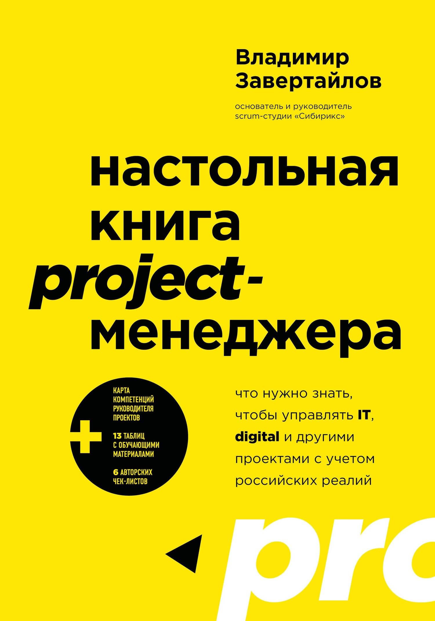 Настольная книга project-менеджера. Что нужно знать, чтобы управлять IT, digital и другими проектами с учетом российских реалий — Владимир Завертайлов