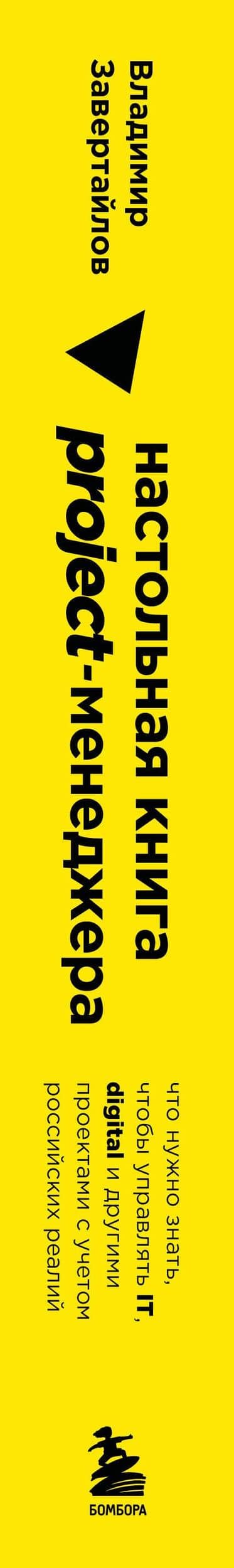 Настольная книга project-менеджера. Что нужно знать, чтобы управлять IT, digital и другими проектами с учетом российских реалий — Владимир Завертайлов (3)