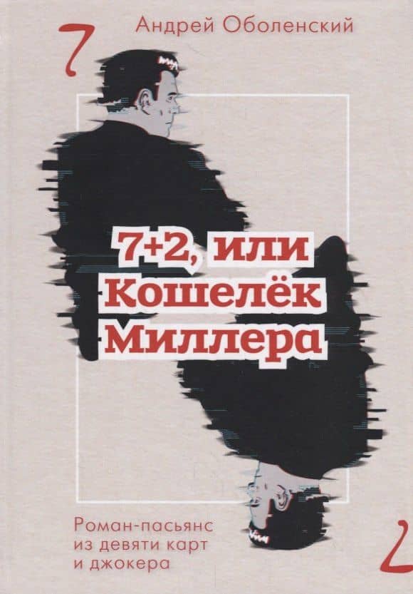 7+2, или Кошелек Миллера: роман-пасьянс из девяти карт и джокера — Андрей Оболенский