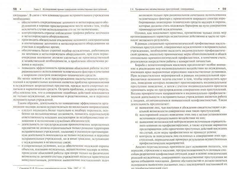 Причины преступности в местах лишения свободы. Учебное пособие — Алексей Владимирович Кокурин (2)