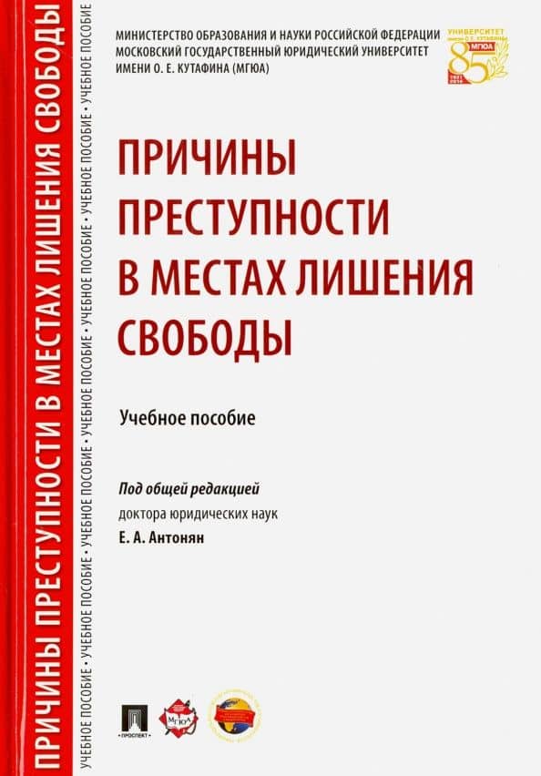 Причины преступности в местах лишения свободы. Учебное пособие — Алексей Владимирович Кокурин
