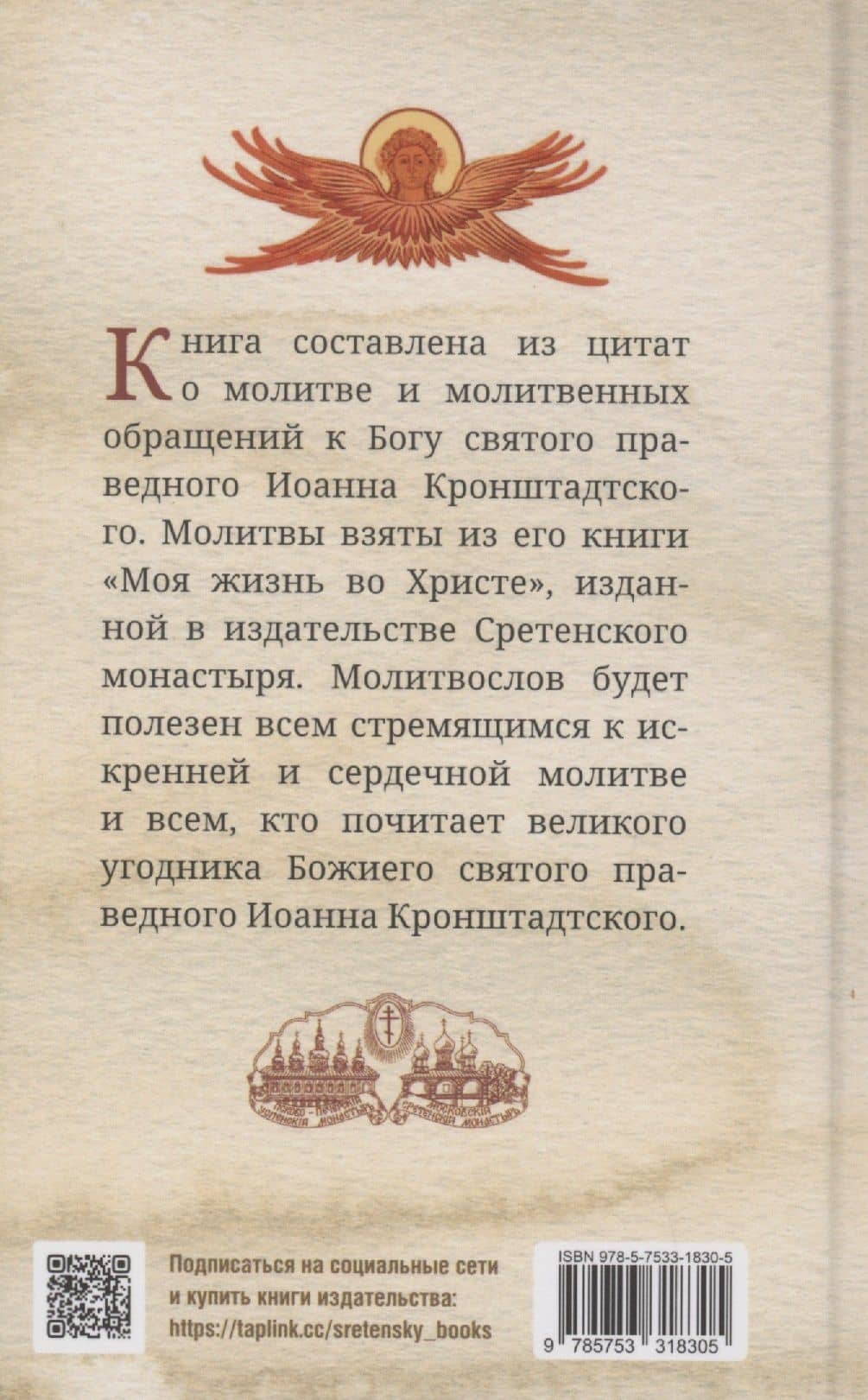 Что сказать Богу? Молитвенные обращения святого праведного Иоанна Кронштадтского — Иоанн Кронштадтский (2)