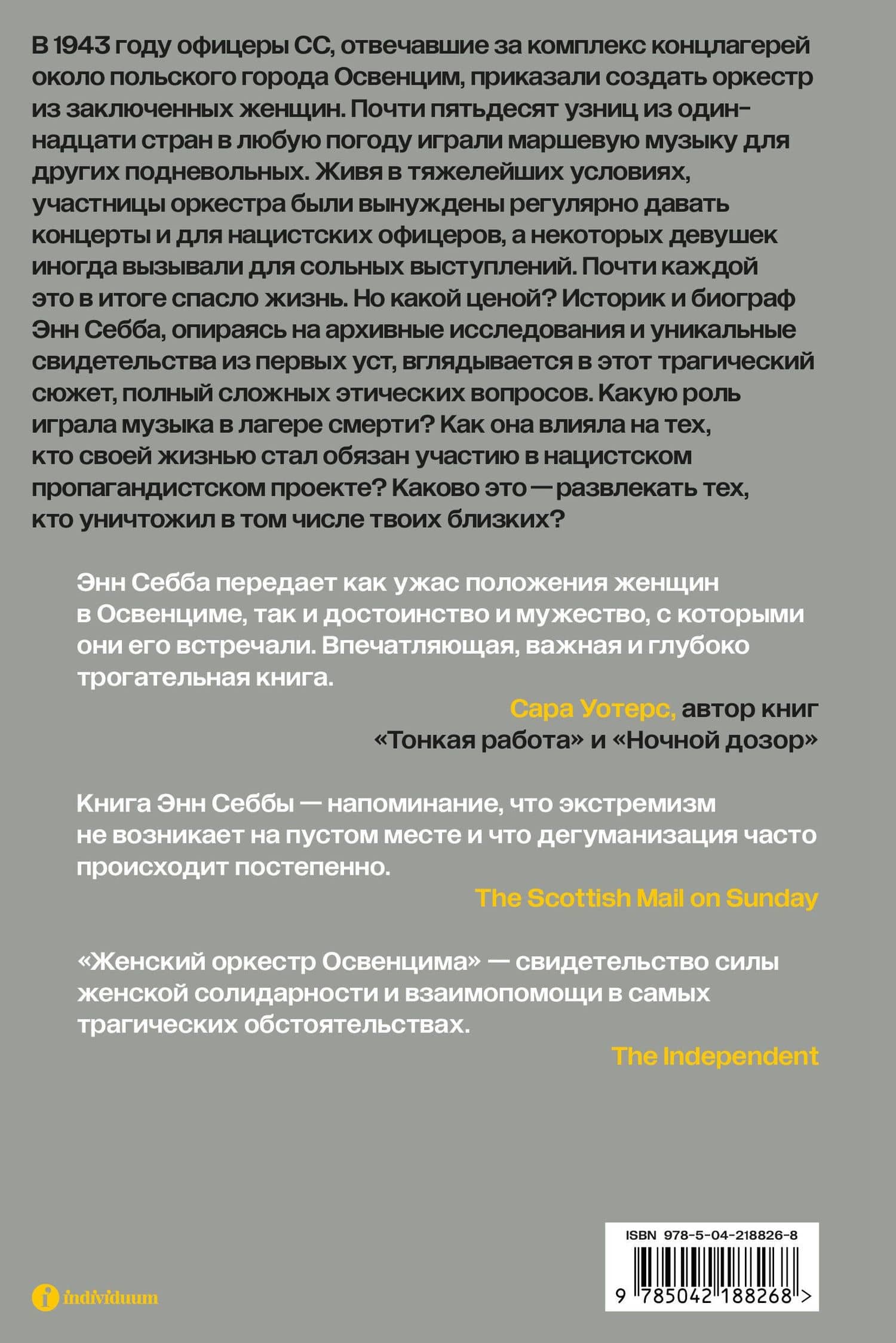 Женский оркестр Освенцима. История выживания — Энн Себба (2)