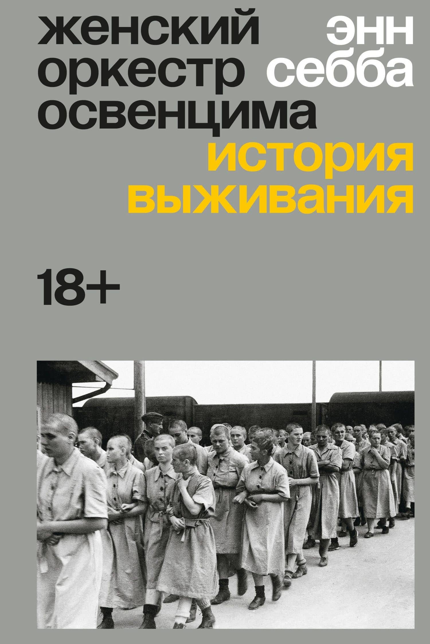 Женский оркестр Освенцима. История выживания — Энн Себба