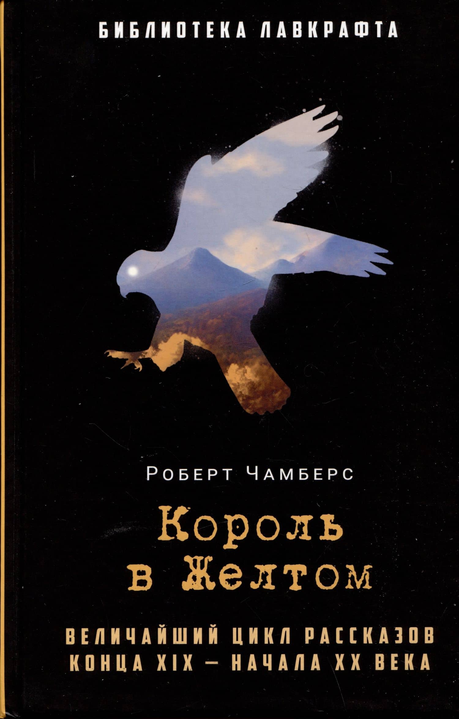 Король в Желтом — Роберт Чамберс