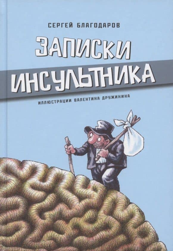 Записки инсультника — Сергей Благодаров