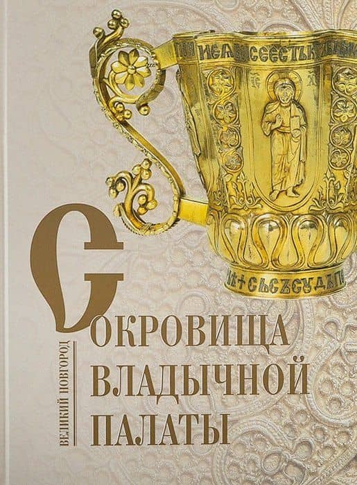 Сокровища Владычной палаты. Великий Новгород. Альбом — Гормина Н.В.