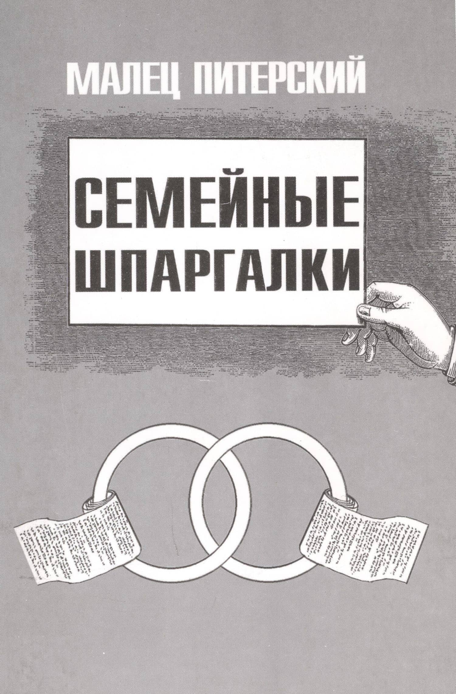Семейные шпаргалки