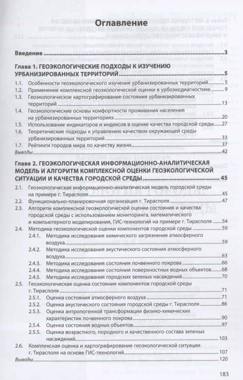 Геоэкология города: модели качества среды — Елена Владимировна Сокольская (2)
