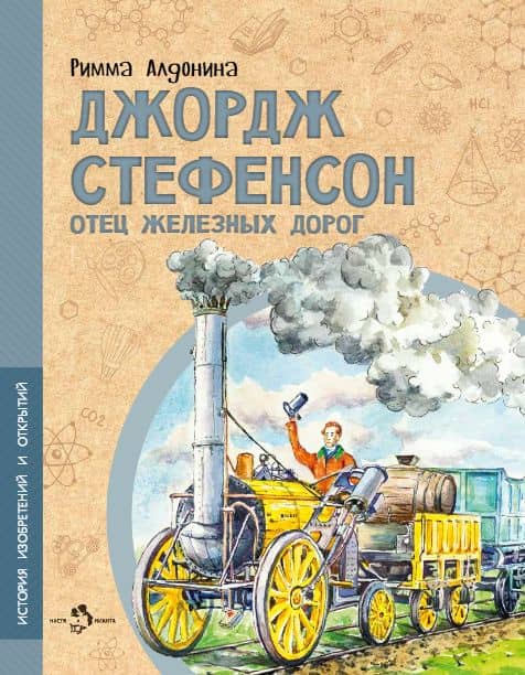 Джордж Стефенсон. Отец железных дорог — Римма Алдонина