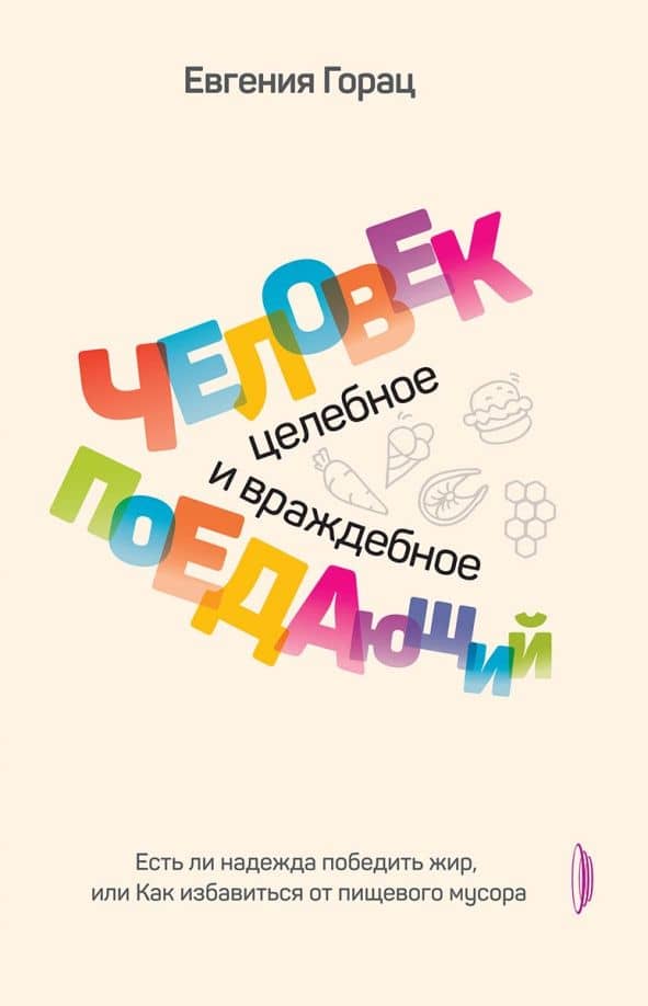 Человек поедающий. Целебное и враждебное. Есть ли надежда победить жир