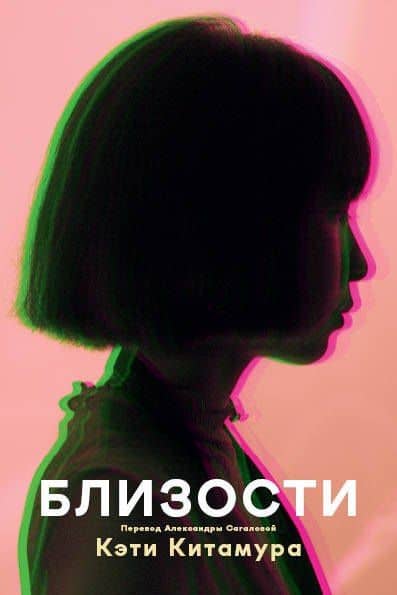 Близости — Кэти Китамура