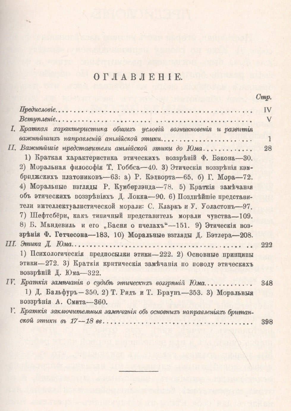 Философия Давида Юма. Часть 2. Этика Юма в связи с важнейшими направлениями британской морали XVII—XVIII вв. — Николай Дмитриевич Виноградов (2)