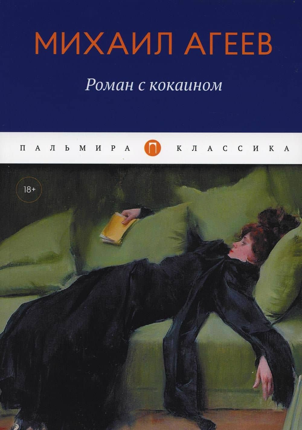 Роман с кокаином