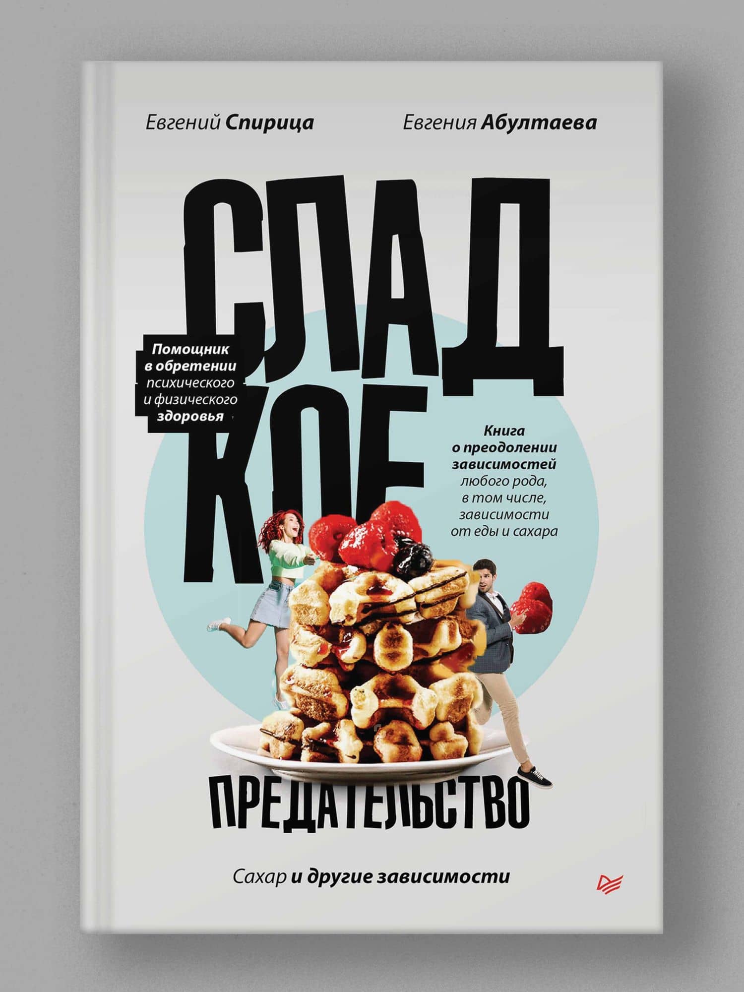 Сладкое предательство. Сахар и другие зависимости — Евгения Валерьевна Абултаева (2)