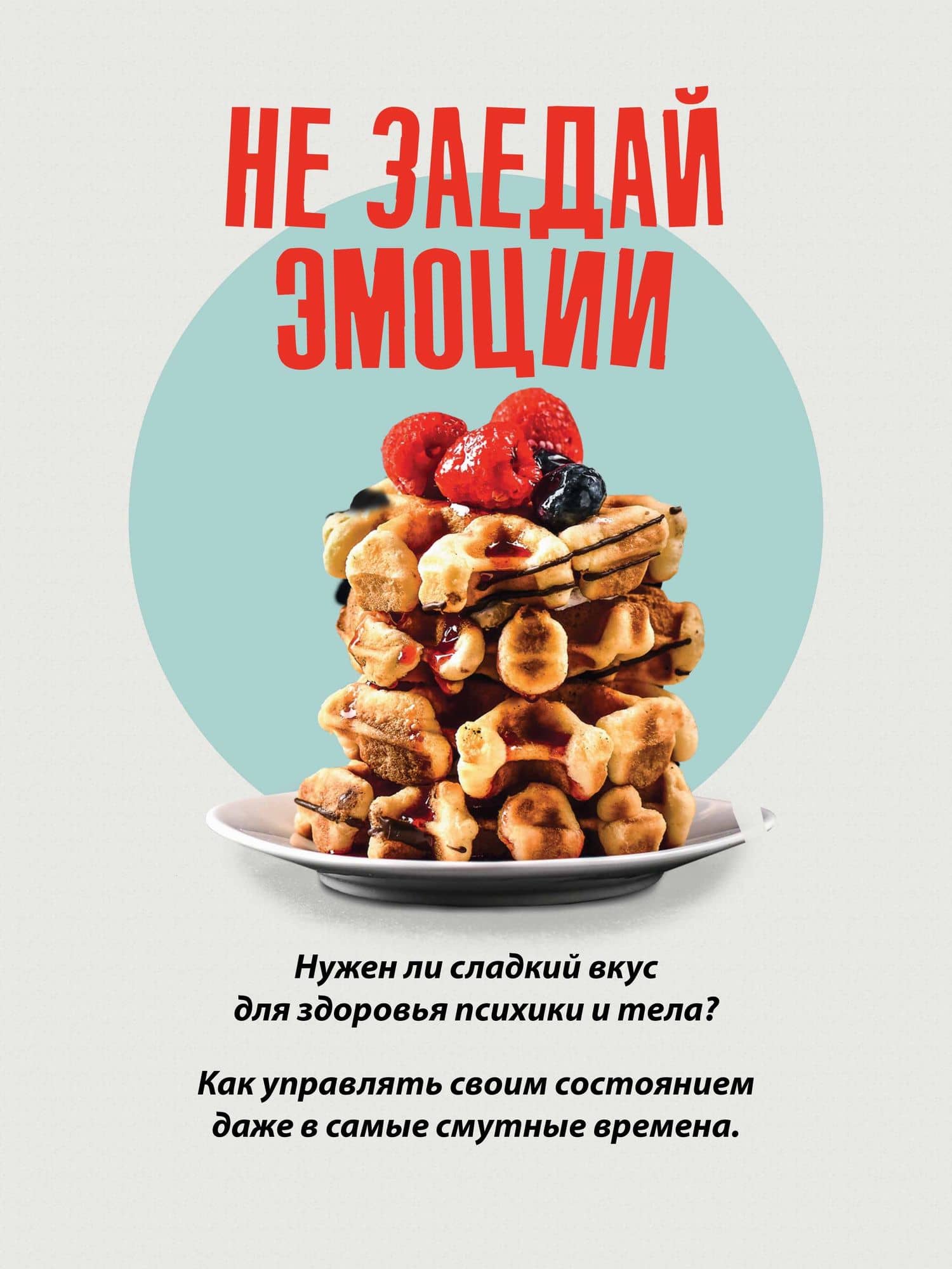 Сладкое предательство. Сахар и другие зависимости — Евгения Валерьевна Абултаева (3)