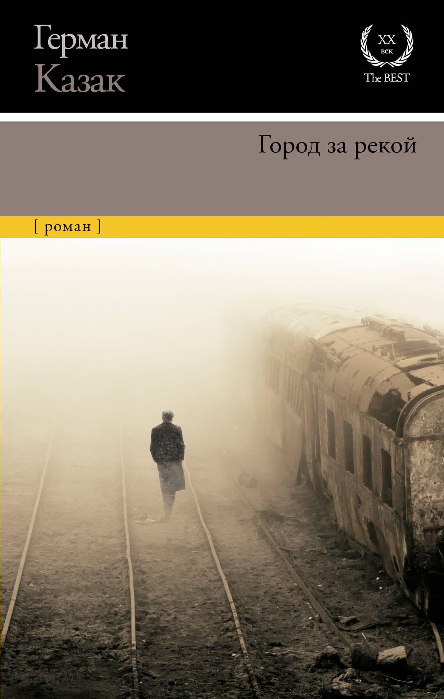 Город за рекой — Герман Казак