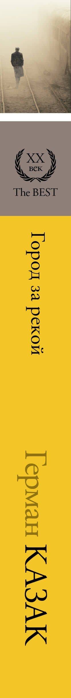Город за рекой — Герман Казак (3)