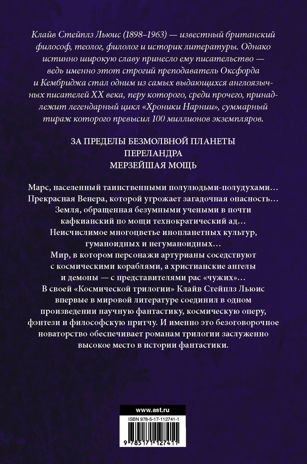 Космическая трилогия — Льюис Клайв Стейплз (2)