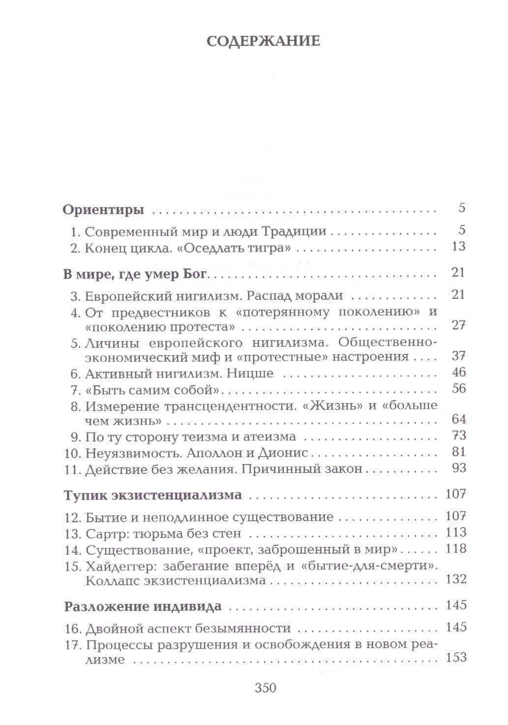 Оседлать тигра — Юлиус Эвола (2)
