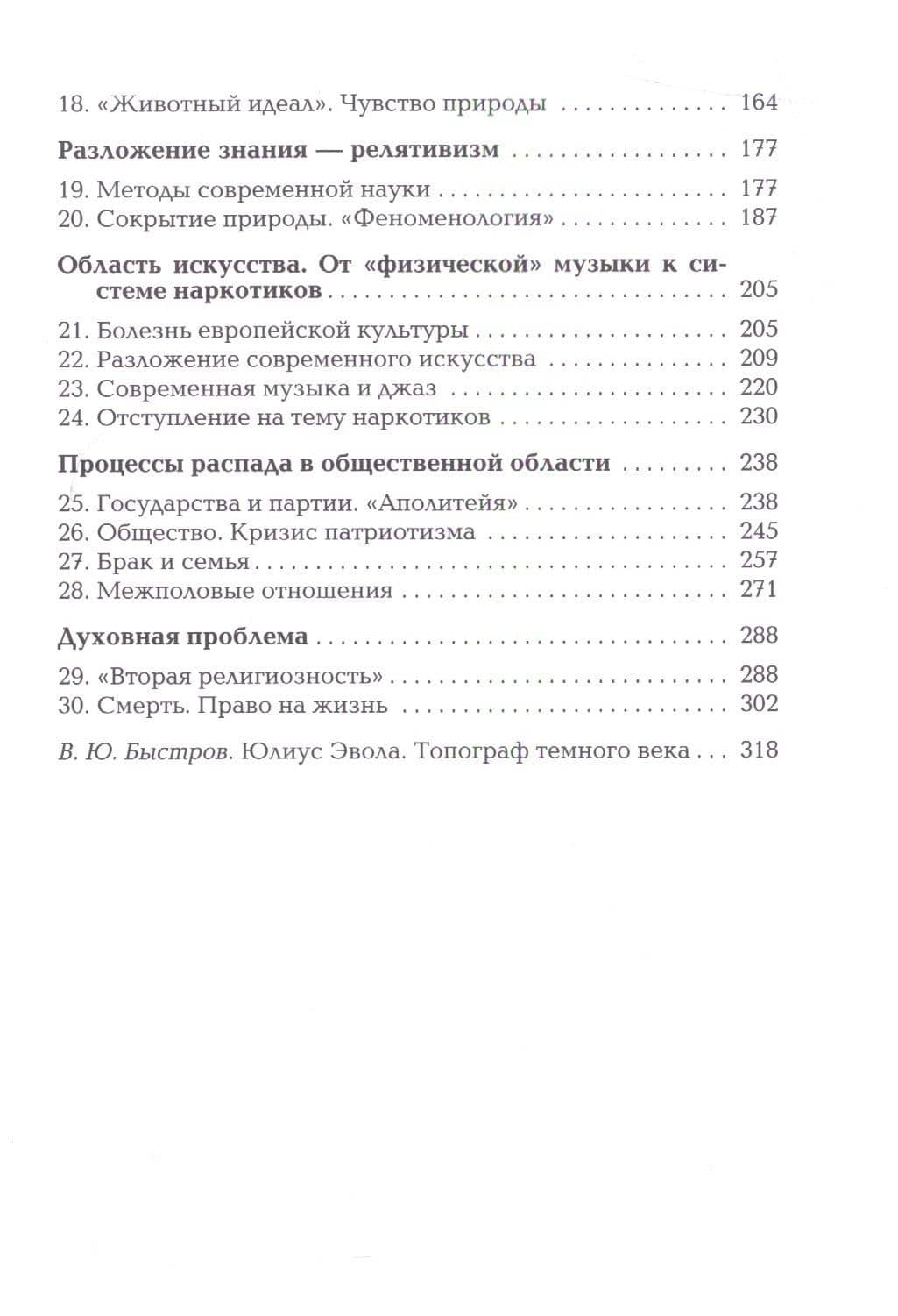 Оседлать тигра — Юлиус Эвола (3)