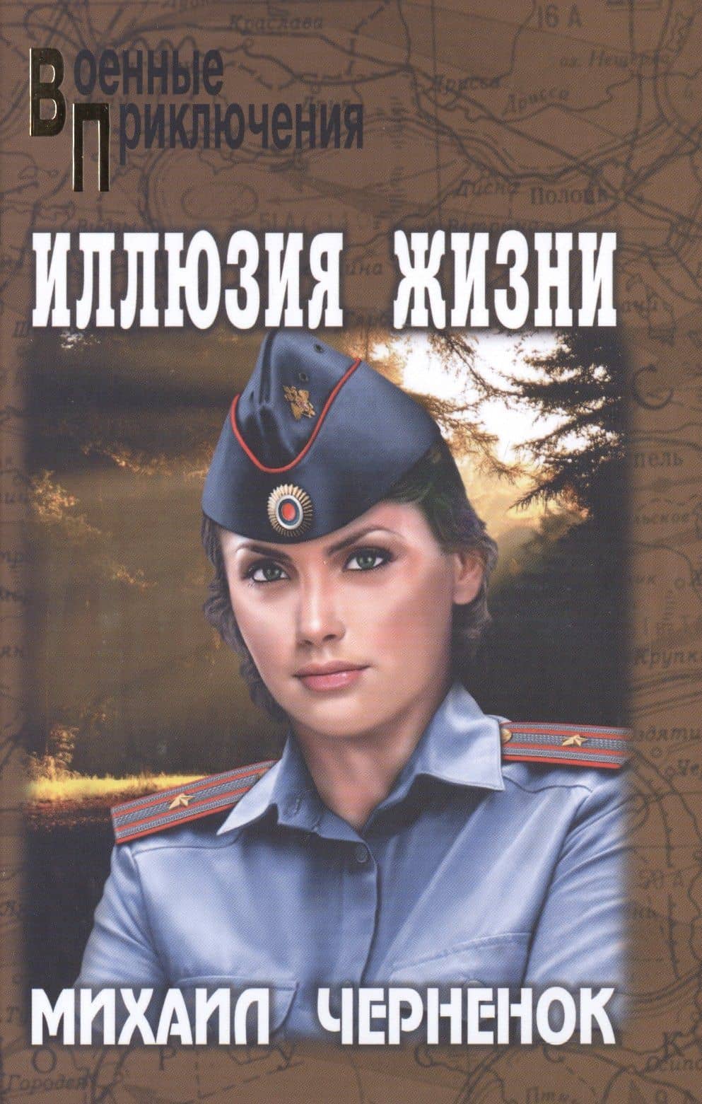 Иллюзия жизни — Михаил Яковлевич Черненок